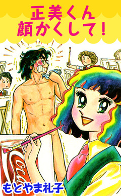 正美くん 顔かくして! 1巻