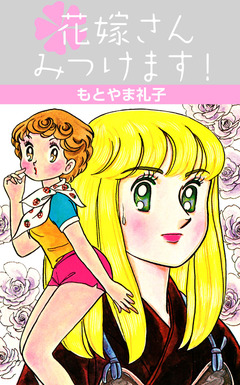 花嫁さんみつけます! 1巻