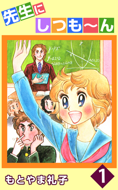 先生にしつも~ん 1巻