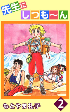 先生にしつも~ん 2巻