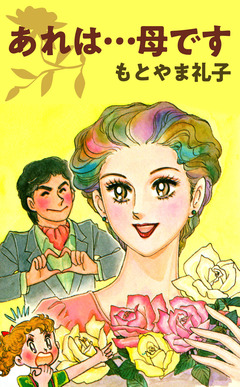 あれは…母です 1巻