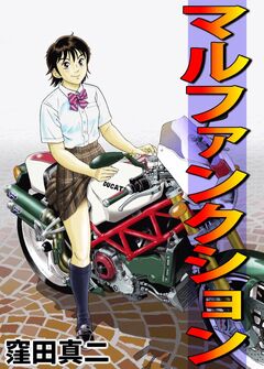 マルファンクション 1巻