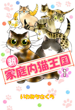 新・家庭内猫王国 1巻