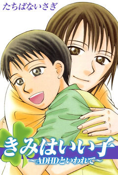 「きみはいい子～ADHDといわれて～」 1巻