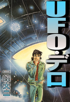 UFO・デロ 1巻