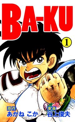 BA-KU 1巻