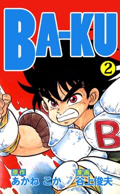 BA-KU 2巻