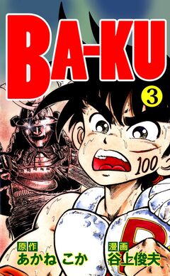 BA-KU 3巻