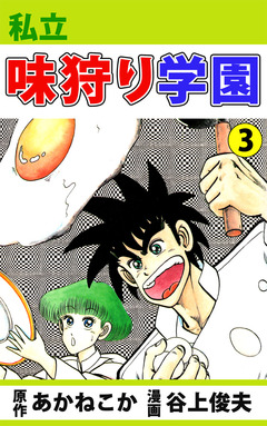 私立味狩り学園 3巻