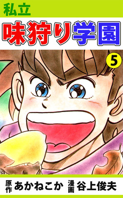 私立味狩り学園 5巻
