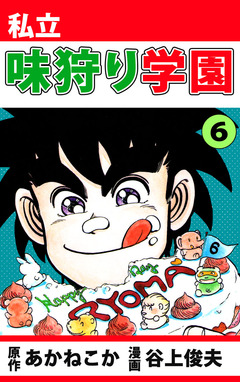 私立味狩り学園 6巻
