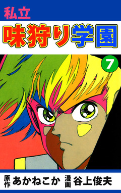 私立味狩り学園 7巻