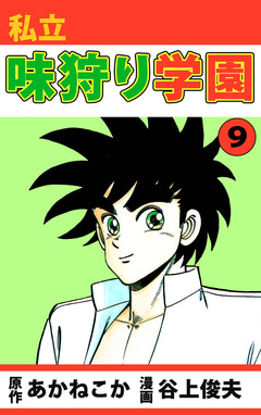 私立味狩り学園 9巻