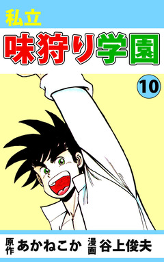私立味狩り学園 10巻