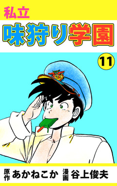 私立味狩り学園 11巻
