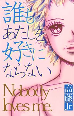誰もあたしを好きにならない 1巻