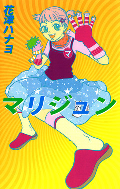 マリジュン 1巻