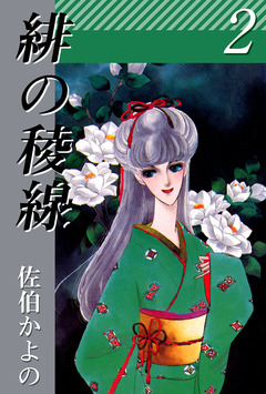 緋の稜線 2巻