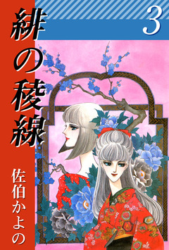 緋の稜線 3巻
