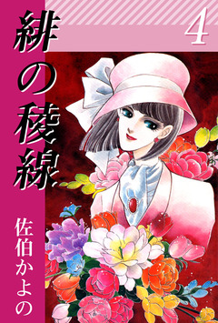 緋の稜線 4巻