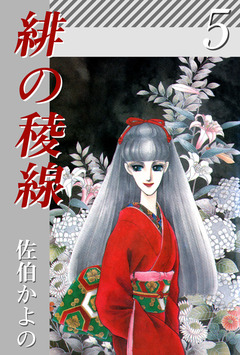 緋の稜線 5巻