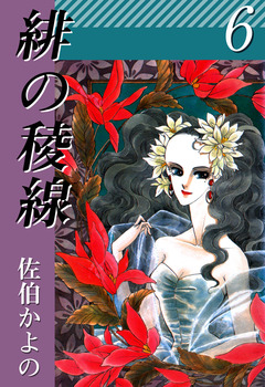 緋の稜線 6巻