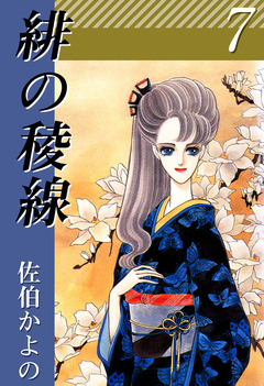 緋の稜線 7巻