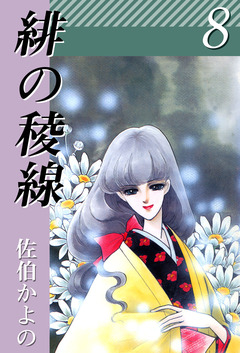 緋の稜線 8巻