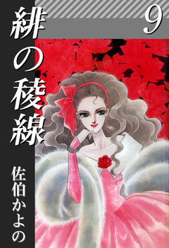 緋の稜線 9巻