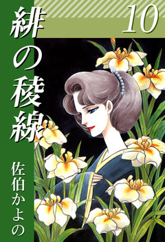 緋の稜線 10巻