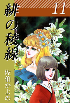 緋の稜線 11巻