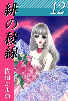 緋の稜線 12巻