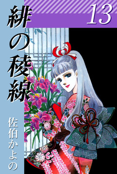 緋の稜線 13巻