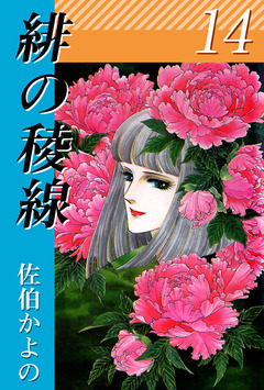 緋の稜線 14巻