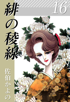 緋の稜線 16巻