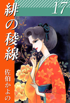 緋の稜線 17巻