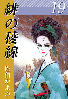 緋の稜線 19巻