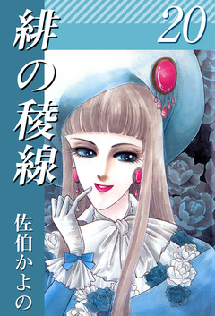 緋の稜線 20巻