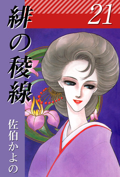 緋の稜線 21巻