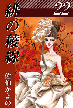 緋の稜線 22巻