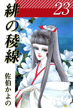 緋の稜線 23巻