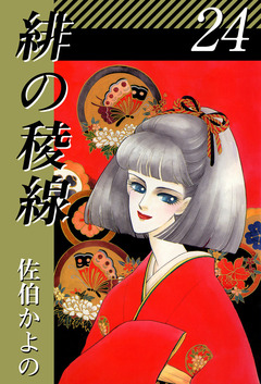 緋の稜線 24巻