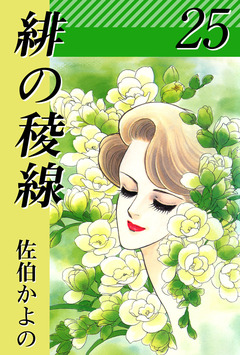 緋の稜線 25巻