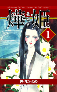 あき姫 1巻