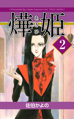 あき姫 2巻
