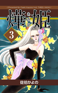 あき姫 3巻