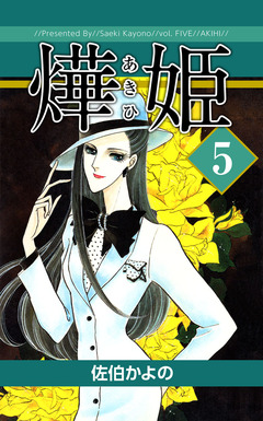 あき姫 5巻