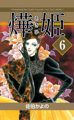 あき姫 6巻