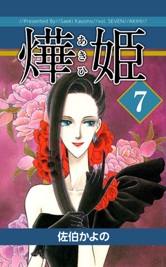 あき姫 7巻