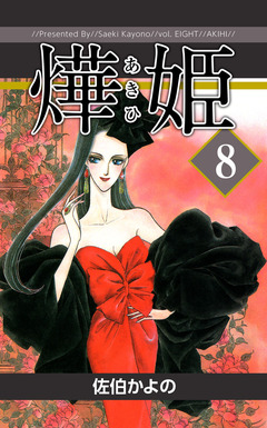 あき姫 8巻